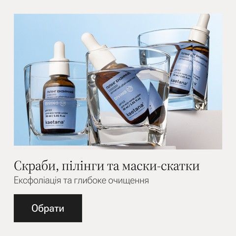 Скраби, пілінги, скатки